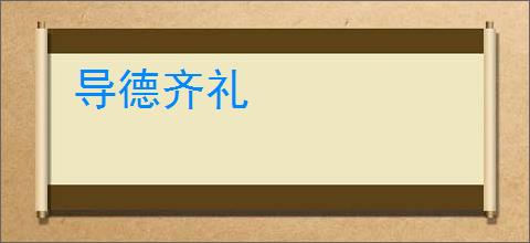 导德齐礼
