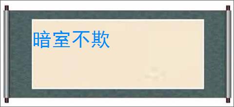 暗室不欺