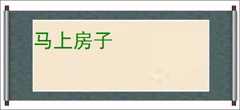 马上房子