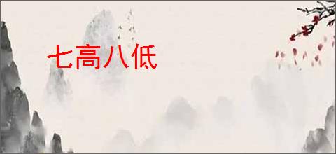七高八低