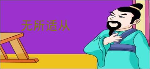无所适从