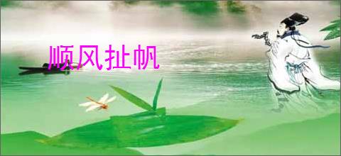 顺风扯帆