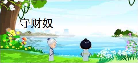 守财奴