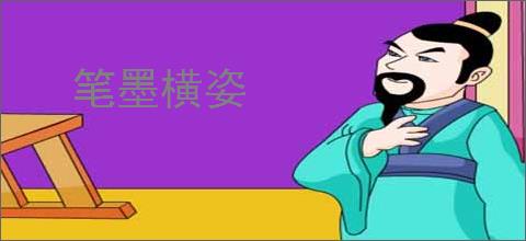 笔墨横姿