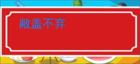 敝盖不弃