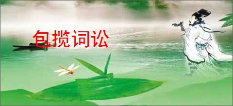 包揽词讼