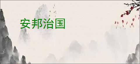 安邦治国