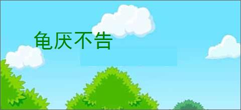 龟厌不告