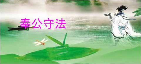 奉公守法