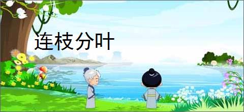 连枝分叶