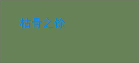 枯骨之馀