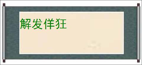 解发佯狂