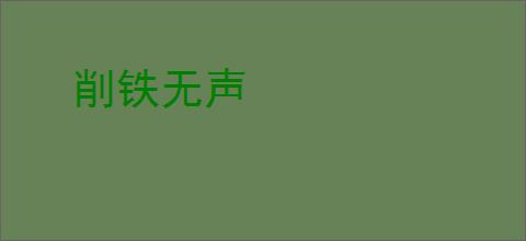 削铁无声