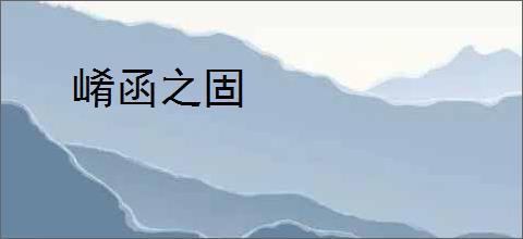 崤函之固