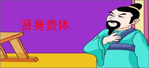 贤身贵体