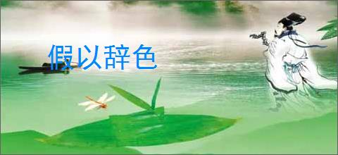 假以辞色