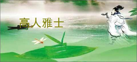 高人雅士