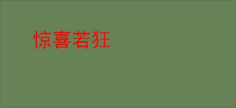惊喜若狂