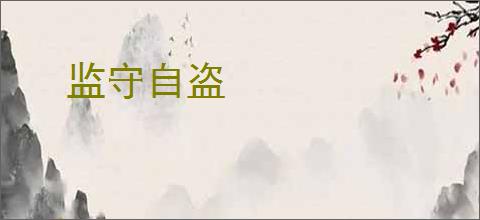 监守自盗