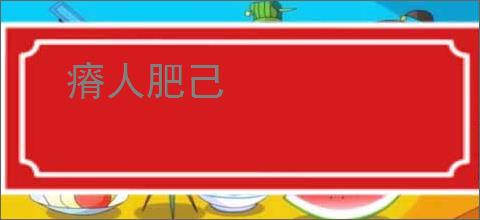 瘠人肥己