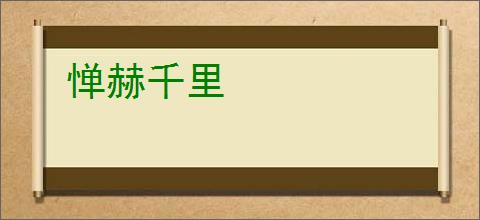 惮赫千里