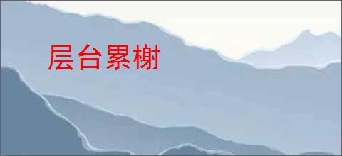 层台累榭