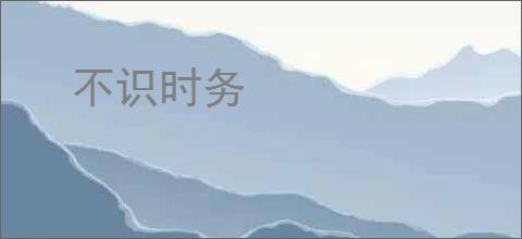 不识时务