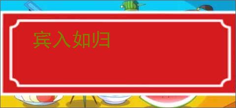 宾入如归