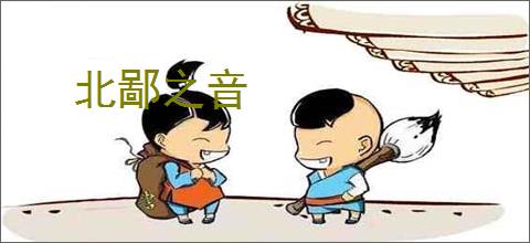 北鄙之音