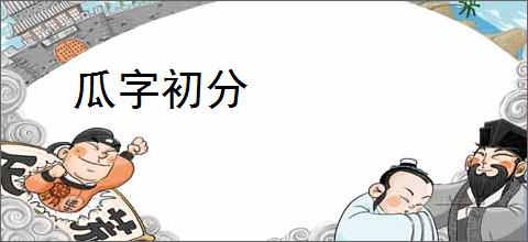 瓜字初分