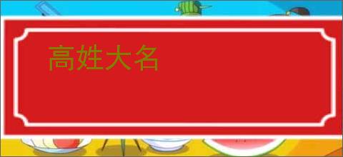 高姓大名