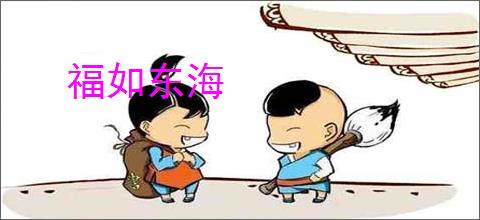 福如东海