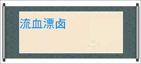 流血漂卤