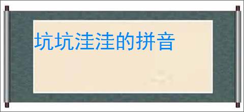坑坑洼洼的拼音