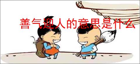 善气迎人的意思是什么