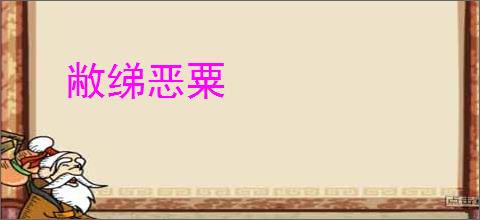 敝绨恶粟