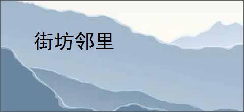 街坊邻里