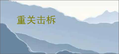 重关击柝
