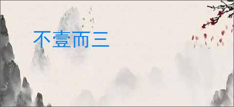不壹而三