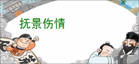 抚景伤情