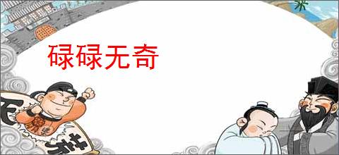碌碌无奇