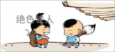 绝色佳人