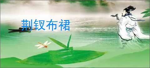 荆钗布裙