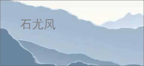 石尤风