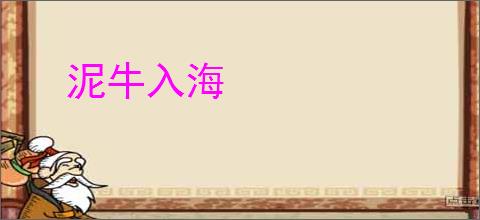 泥牛入海