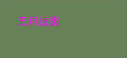 五月披裘