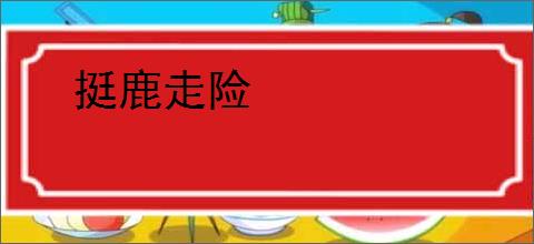 挺鹿走险