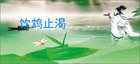 饮鸩止渴