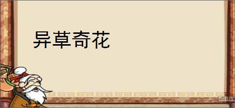 异草奇花