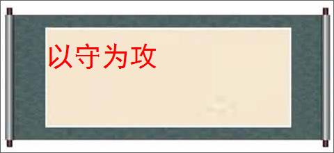 以守为攻